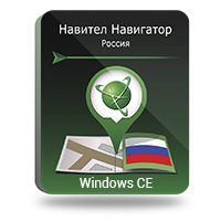 навител навигатор. россия windowsce (для автонавигатора)