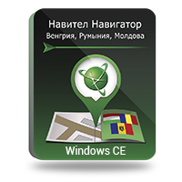 навител навигатор. венгрия, румыния, молдова windowsce